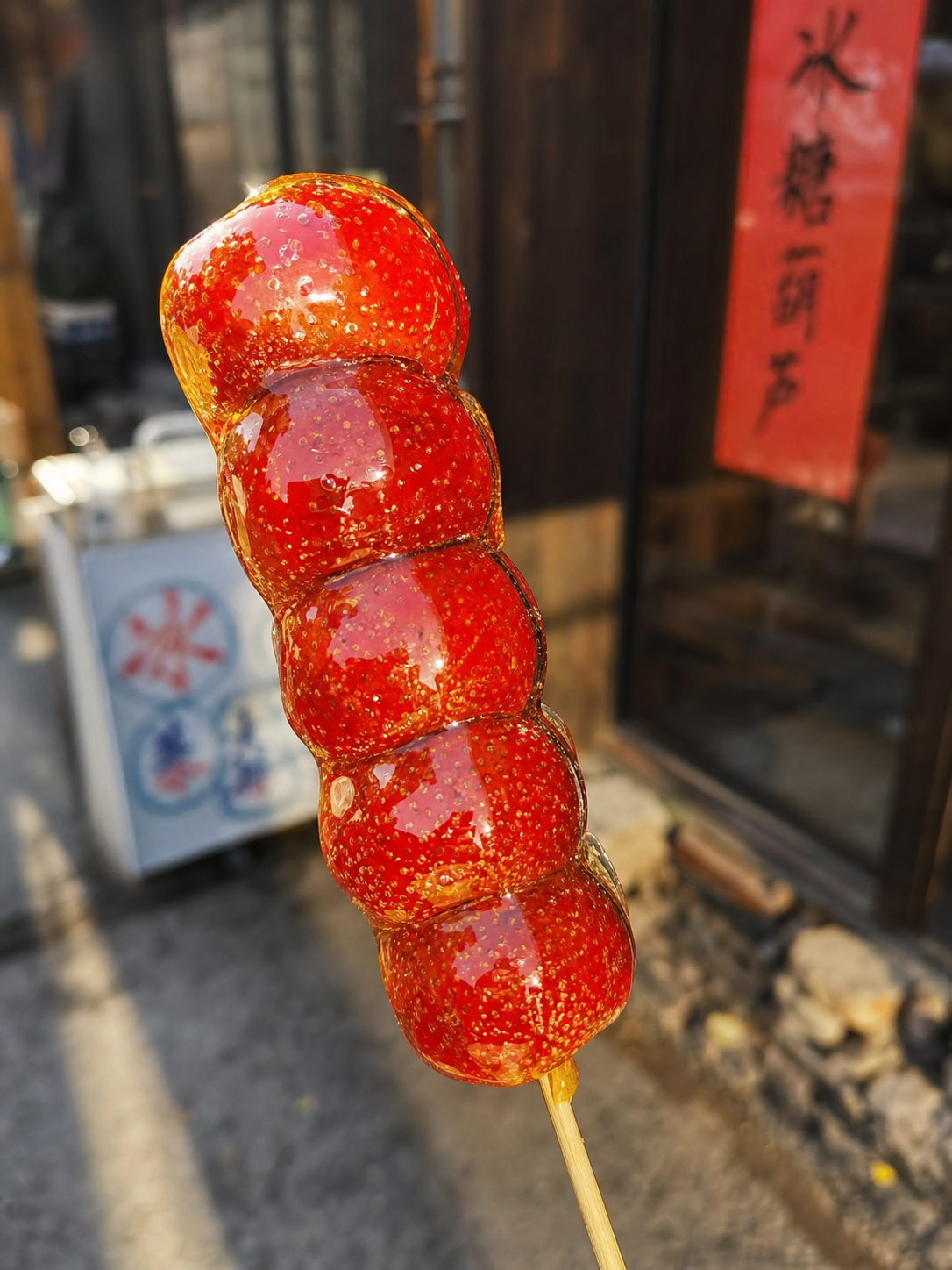 糖葫芦